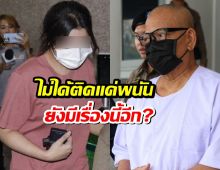 แฉทิดแย้มไม่ได้ติดแค่พนัน ยังมีเรื่องนี้อีก?