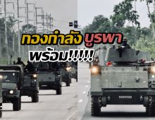 กองกำลังบูรพาพร้อม! รับทุกภารกิจพิทักษ์ชายแดน