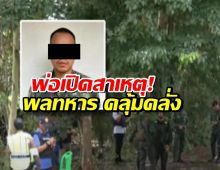 สลด พลทหาร กราดยิงชาวบ้านเจ็บ เครียดจัด M16 ปลิดชีพตัวเองในป่า
