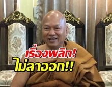 พลิก! หลวงพ่ออลงกต ยันยังไม่ลาออก เจ้าอาวาส ขอเวลาอีก 1 เดือน