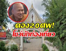 อึ้ง! วัดพระบาทน้ำพุ ดองศพผู้ป่วย HIV กว่า 20 ศพ