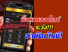 DSI เตือน ซื้อหวยออนไลน์ผิดกฎหมาย เสี่ยงถูกอายัดบัญชี