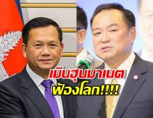 อนุทิน ไฟเขียว กองทัพ จัดการเขมร เมิน ‘ฮุน มาเนต’ ฟ้องโลก