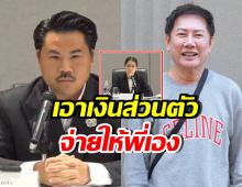 กัน จอมพลัง ลั่นไม่ได้รวย แต่ยินดีควักเงินส่วนตัวคืน บอสณวัฒน์