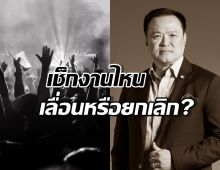 เช็ก คอนเสิร์ต-อีเวนต์ งานไหนเลื่อนหรือยกเลิก?