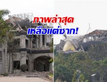 เปิดภาพล่าสุด กาสิโนทมอดา หลังโดน F-16 โจมตี