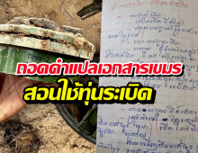 เขมรดิ้นไม่หลุด! กางหลักฐานมัดตัว แอบฝึกวางทุ่นระเบิดในไทย