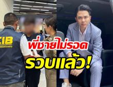 ไม่รอด! พี่ชายแอ็คมี่ โดนจับกลางดอนเมือง ปมหลอกลงทุนพันล้าน