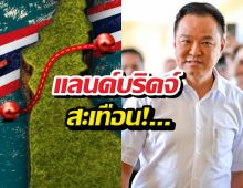 แลนด์บริดจ์สะเทือน! อนุทิน ดัน เอกนิติ คุมทีม!!!