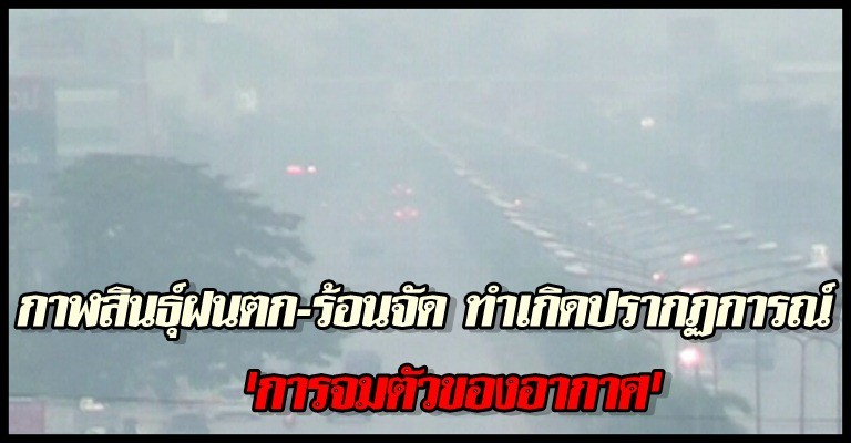 ตื่นหมอกควันปกคลุมทั้งจังหวัด