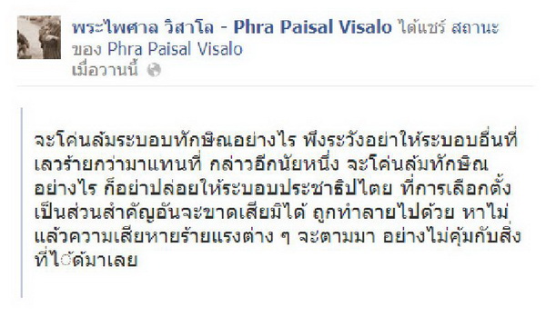 พระไพศาล เตือนสติ - จะโค่นล้มระบอบทักษิณ-อย่าให้ระบอบที่ร้ายกว่าแทนที่