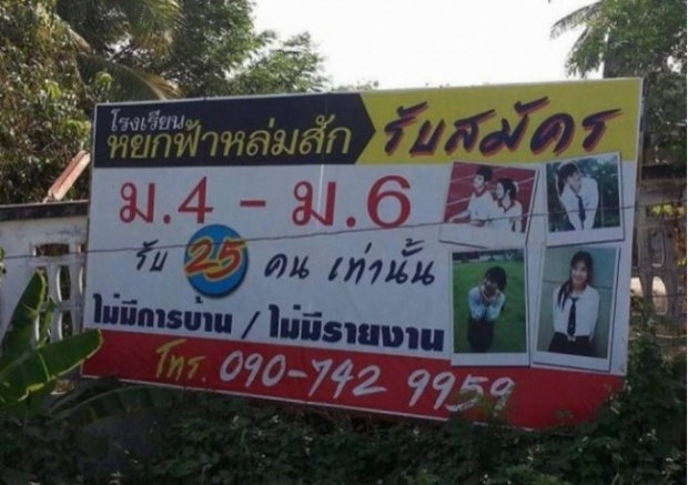 ผู้บริหาร ร.ร.เแจง ปมขึ้นป้ายรับสมัคร นร.ระบุไม่มีการบ้าน ไม่มีรายงาน