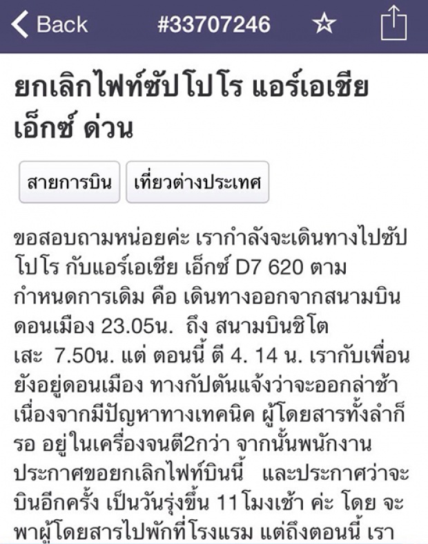 ผู้โดยสารมึนเลิกเที่ยวบินตอนตี2 จี้แอร์เอเชียรับผิดชอบค่าเสียหาย 