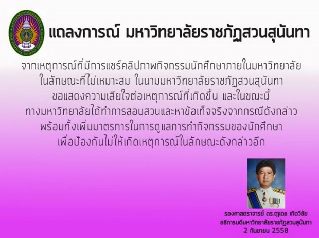 แถลงการณ์อธิการบดีฯ กรณีการเผยแพร่คลิปภาพกิจกรรมนักศึกษาไม่เหมาะสม