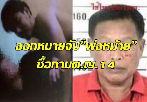 ด่วนที่สุด!! ออกหมายจับ”พ่อหม้าย”ซื้อกามด.ญ.14 ขบวนการ”เจ๊บีม”