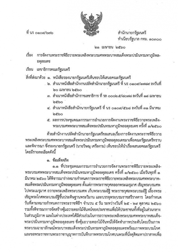 ด่วนที่สุด! โปรดแชร์ต่อ ประกาศวันหยุด5วัน จัดงานถวายพระเพลิงพระบรมศพ ไม่เป็นความจริง!