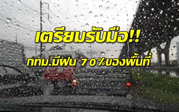 วันศุกร์แห่งชาติอีกแล้ว!! ไทยมีฝนเพิ่มขึ้น กทม.มีฝน70%ของพื้นที่