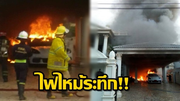 ไฟไหม้บ้านตระกูล กริตยอานนท์ เจ้าของตราสมอ ทำปอร์เช่ป้ายแดงวอดทั้งคัน