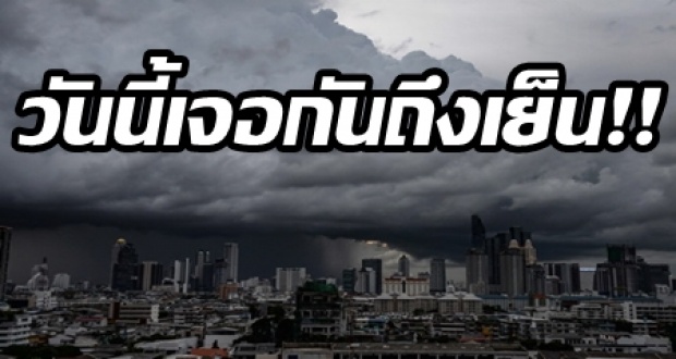 ตอนเย็นเจอกันอีกรอบ!! เตือน 41 จังหวัด โดนฝนถล่มหนัก!! กทม.ตกแน่ร้อยละ 60