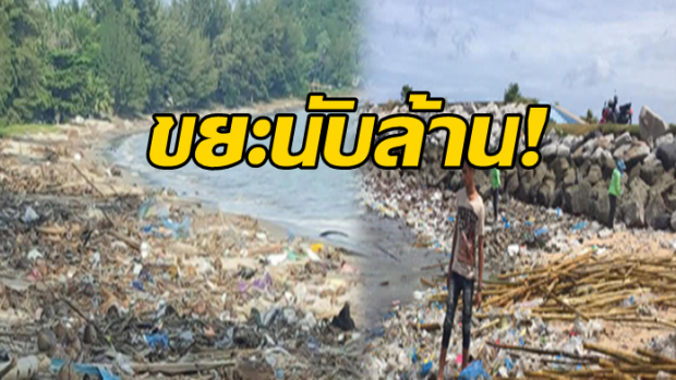 ชาวบ้านร้อง ขยะนับล้านเกยหาดบ้านอำเภอ เป็นภาพลักษณ์ที่ไม่น่ามองแก่นักท่องเที่ยว