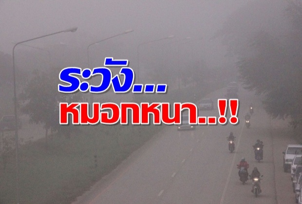 ไทยตอนบนอุณหภูมิสูงขึ้นระวังหมอกหนา-ใต้ฝนตกหนักต่อเนื่อง