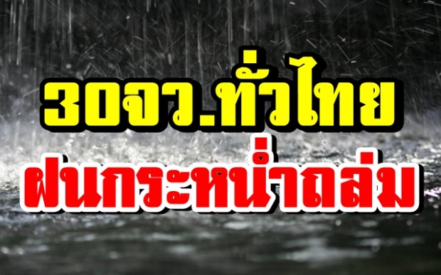 กรมอุตุฯเตือน ฝนกระหน่ำถล่ม 30จว.ทั่วไทย กรุงเทพไม่รอด