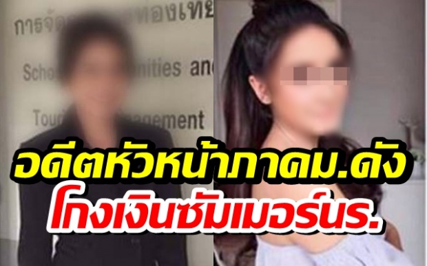 สูญกว่า 20 ล้าน!! แจ้งจับ อาจารย์สาว หลอกพานักเรียนไปซัมเมอร์ที่อังกฤษ! 