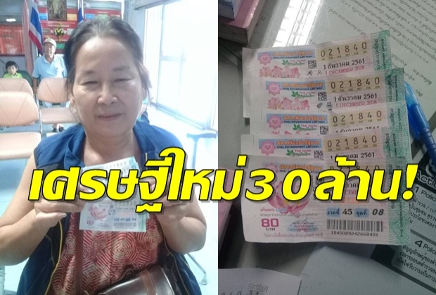 สาวใหญ่เป็นเศรษฐีในชั่วพริบตา ถูกหวยรางวัลที่ 1 รับโชค 30 ล้าน