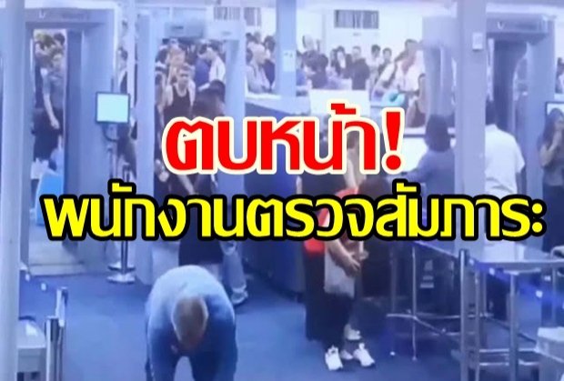 ต่างชาติตบหน้าพนักงานตรวจสัมภาระสุวรรณภูมิ ทำงี้ได้ด้วยเหรอ