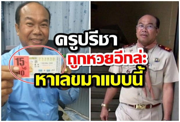 งวดนี้ครูปรีชาถูกหวยอีกละ15 ใบ นี่คือวิธีการหาเลขของครูในงวดนี้ 