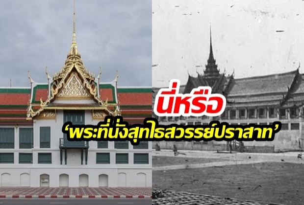 ทำความรู้จัก ‘พระที่นั่งสุทไธสวรรย์ปราสาท’