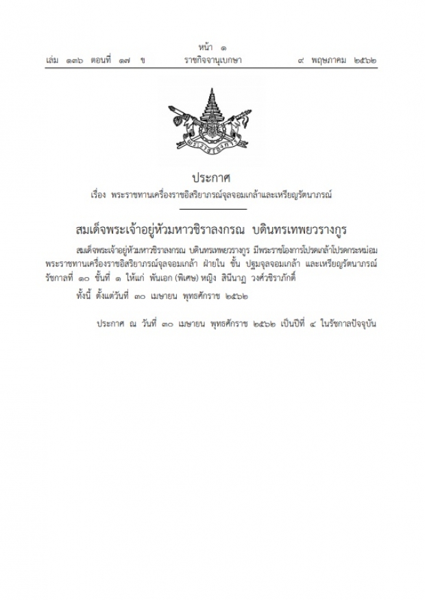 ร.10  พระราชทานเครื่องราชอิสริยาภรณ์ พ.อ.(พิเศษ)หญิงสินีนาฏ วงศ์วชิราภักดิ์