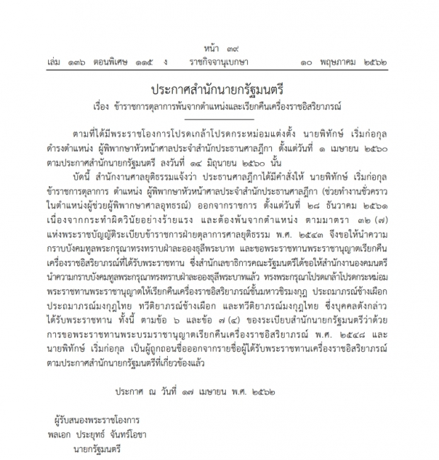 โปรดเกล้าฯเรียกคืนเครื่องราชฯ ผู้พิพากษาหัวหน้าศาล ผิดวินัยร้ายแรง-ออกจากราชการ