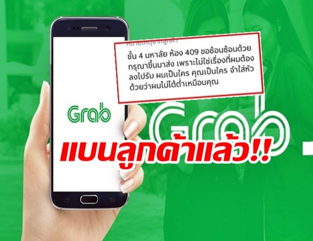 Grab แบนลูกค้าแล้ว หลังเหยียดพนักงานคนละคลาส