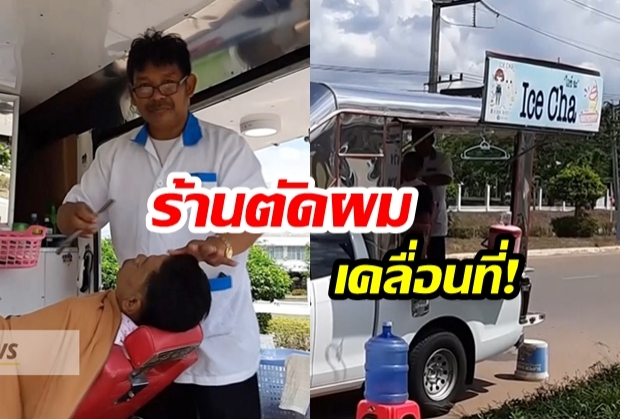 ชอบใจในไอเดีย! ร้านตัดผมแบบเคลื่อนที่ “คิดราคาถูก” เพราะไม่เสียค่าเช่า