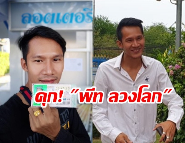 สั่งจำคุก พีท ลวงโลก 2 ปี 15 วัน กุเรื่อง คนซื้อหวยถูก 90 ล้าน