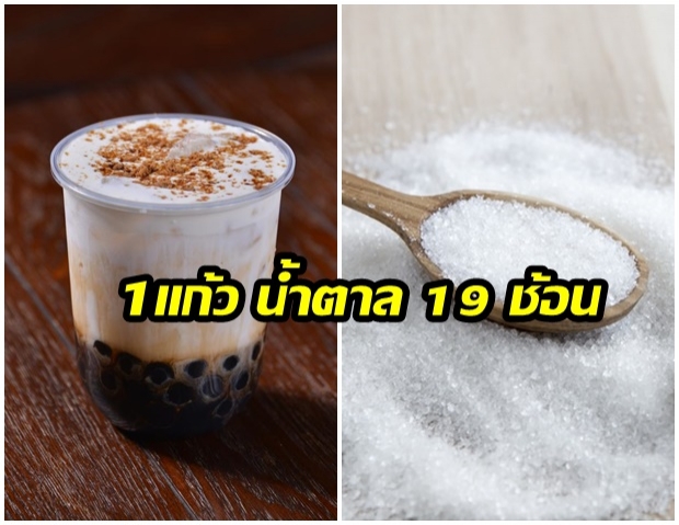 สาย “ชาไข่มุก” ต้องรู้น้ำตาลสูงเสี่ยงเบาหวาน บางแก้วเกือบ 19 ช้อนชา