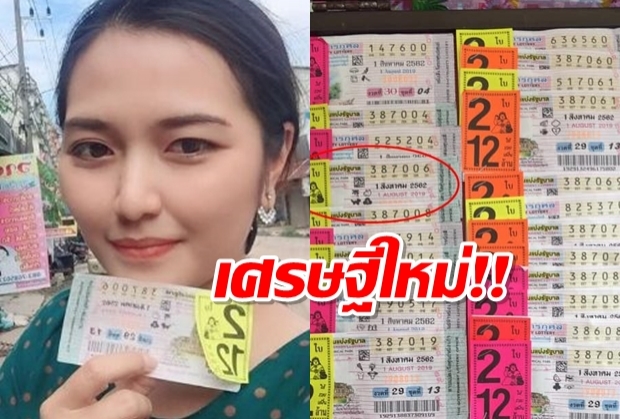 สาวอุบล ถูกหวย 12 ล้าน ซื้อแทบนาทีสุดท้าย เศรษฐินีใหม่ทันตา