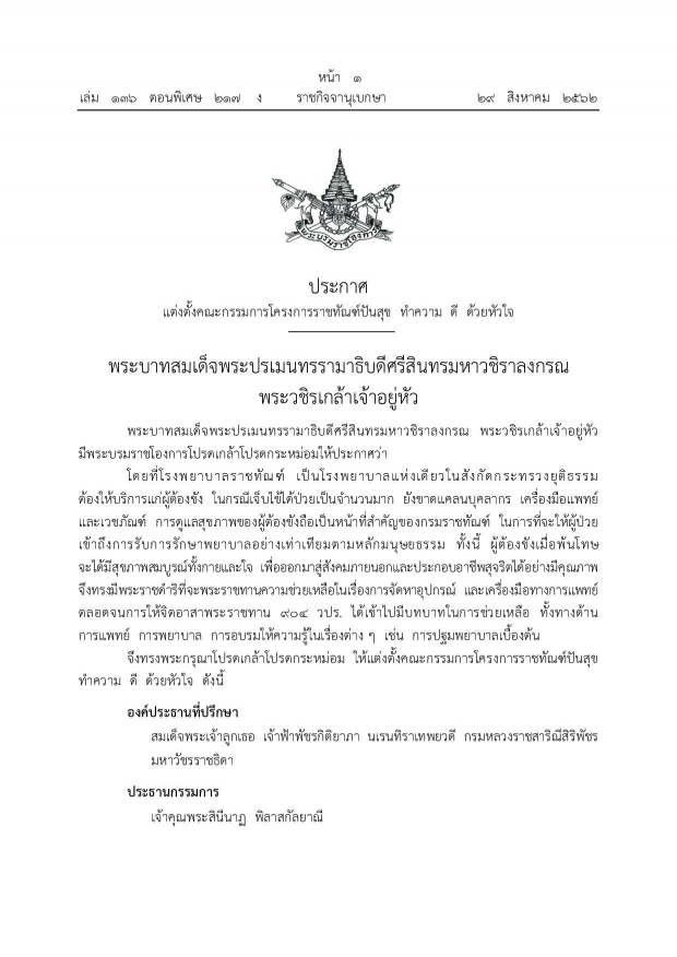 โปรดเกล้าฯ “เจ้าคุณพระสินีนาฏ” ประธานกรรมการ “โครงการราชทัณฑ์ ปันสุขฯ”