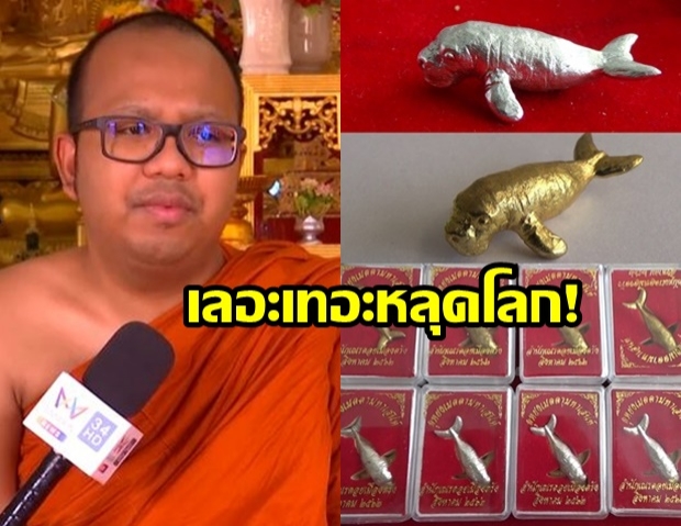 พระมหาไพรวัลย์ เหน็บ! คนทำเครื่องรางพะยูน “มาเรียม” ควรละอายใจบ้างไหม?