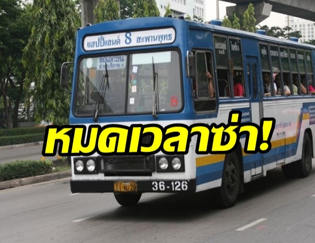 ขีดเส้นตาย! รถเมล์สาย 8 ทำผิด ยกเลิกสัญญาทันที