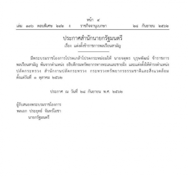 โปรดเกล้าฯตั้ง “จตุพร บุรุษพัฒน์” เป็นปลัด “ทส. คนใหม่”