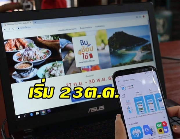 รอกดให้ไว! ‘ชิมช้อปใช้’ เฟส 2 เริ่มลงทะเบียน 23 ต.ค.นี้ ลุ้นรับเงินคืนเพิ่มเป็น 20 %