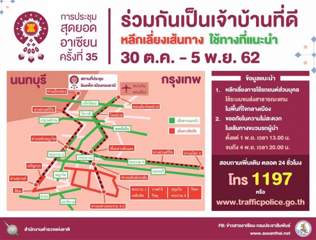 แจ้งเลี่ยงเส้นทางจราจร กทม.-นนทบุรี ระหว่างวันที่ 31ต.ค. – 4พ.ย.2562