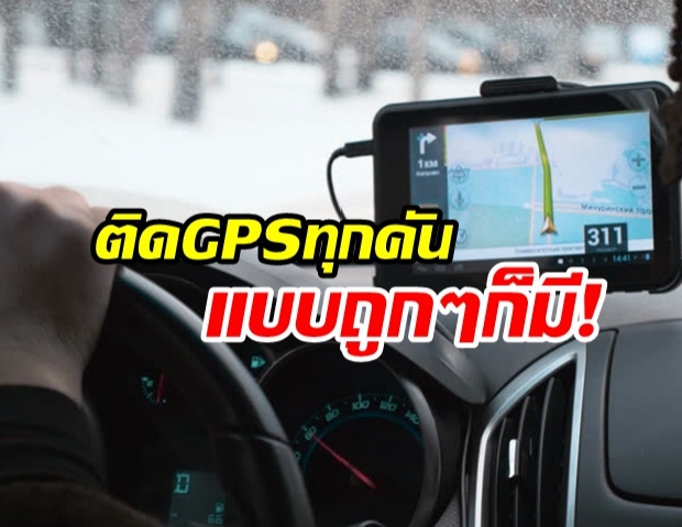 ไม่ถอย! “รมว.คมนาคม” ลุยต่อ ติด GPS บนรถทุกคัน บอกราคาถูก หลักร้อย ก็มีขาย