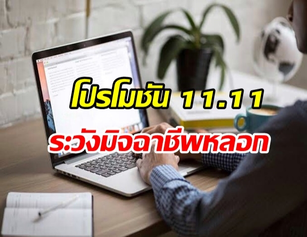 เตือนผู้ชอปปิงโปรโมชัน 11.11 ระวังถูกมิจฉาชีพหลอก