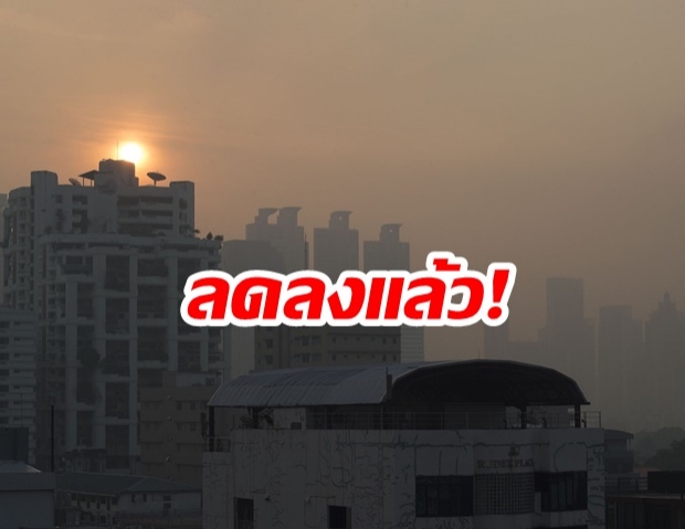 คพ. รายงานคุณภาพอากาศ ฝุ่น PM2.5 ลดลงจากเมื่อวาน