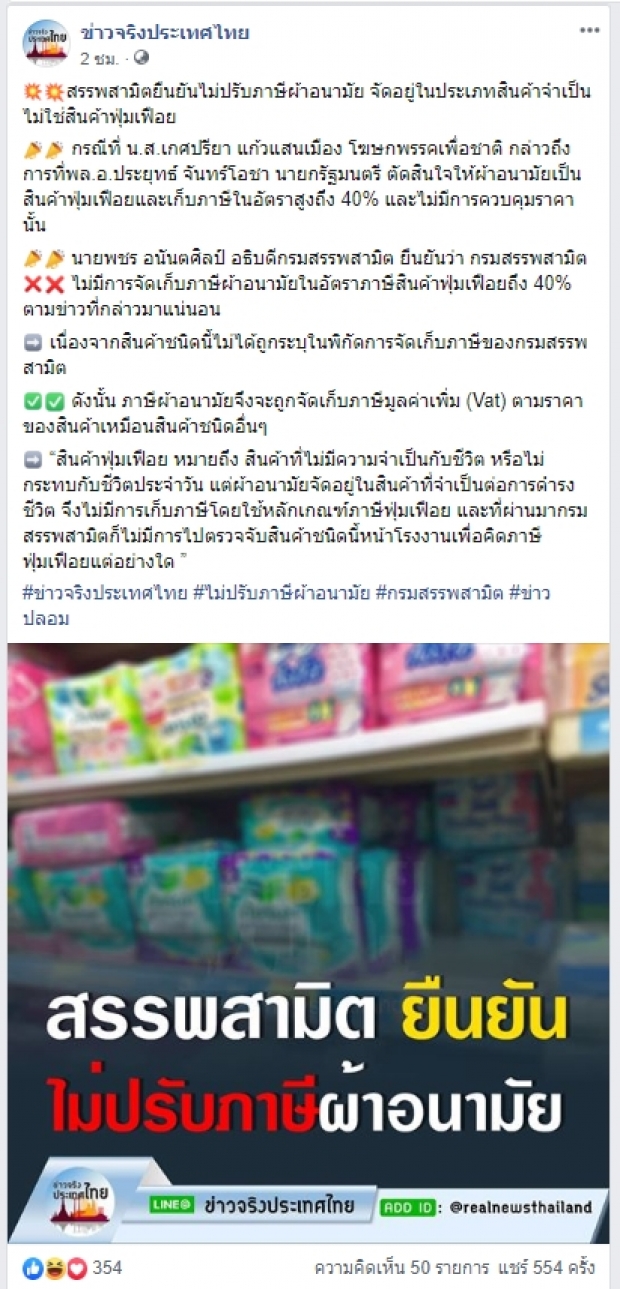 สรรพสามิตยืนยันไม่ปรับภาษี ผ้าอนามัยจัดอยู่ในสินค้าจำเป็น ไม่ใช่ฟุ่มเฟือย