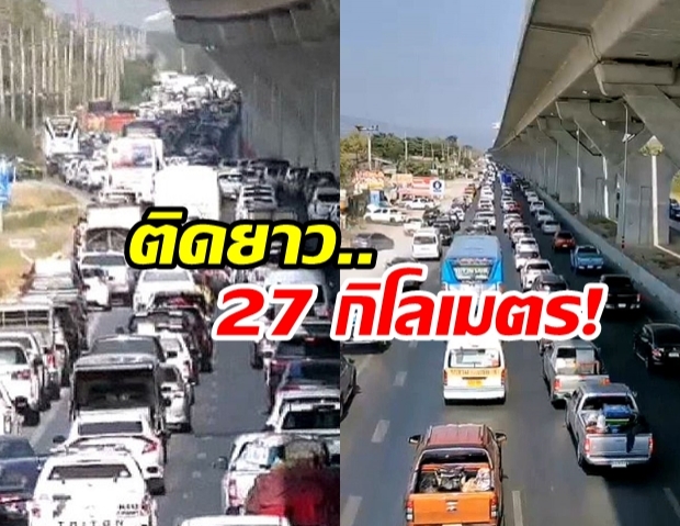 ติดหนึบ! ถนนมิตรภาพช่วง“ปากช่อง–สีคิ้ว”ติดสะสมกว่า 27 กม.