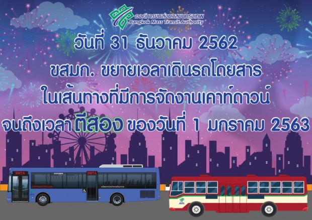 ขนส่งสาธารณะทุกระบบใน กทม.ขยายเวลาเปิดถึงตี 2